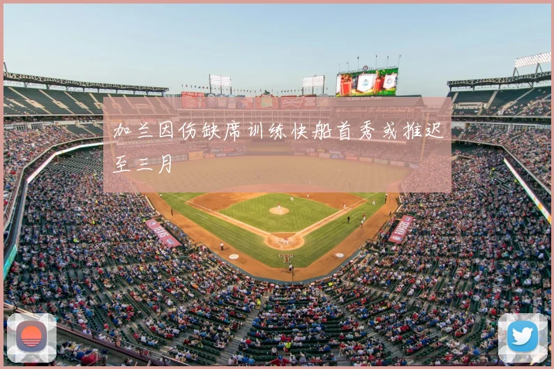 加兰因伤缺席训练快船首秀或推迟至三月