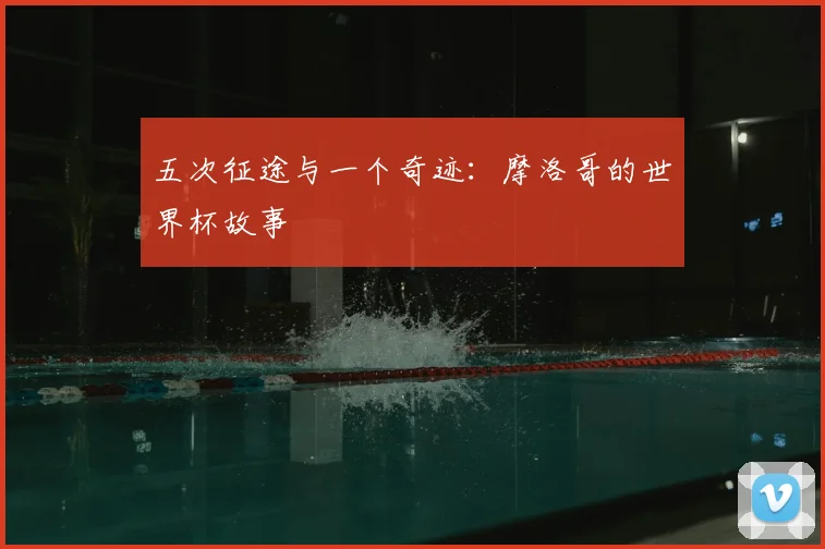 五次征途与一个奇迹：摩洛哥的世界杯故事