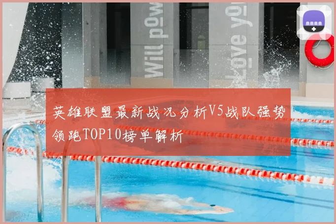 英雄联盟最新战况分析V5战队强势领跑TOP10榜单解析